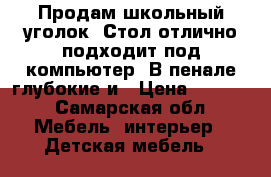 Продам школьный уголок. Стол отлично подходит под компьютер. В пенале глубокие и › Цена ­ 8 000 - Самарская обл. Мебель, интерьер » Детская мебель   